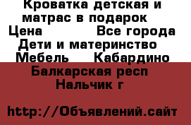 Кроватка детская и матрас в подарок  › Цена ­ 2 500 - Все города Дети и материнство » Мебель   . Кабардино-Балкарская респ.,Нальчик г.